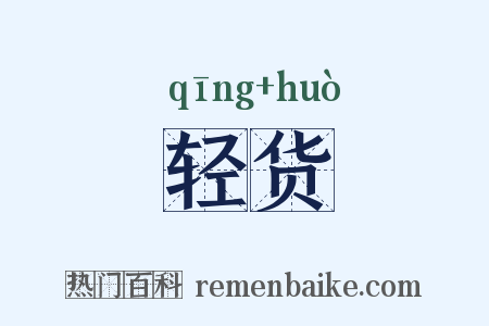 轻货是什么意思的图片